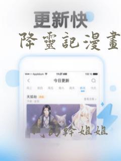 降灵记漫画在线