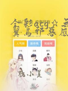 全彩acg★无翼乌邪恶应用