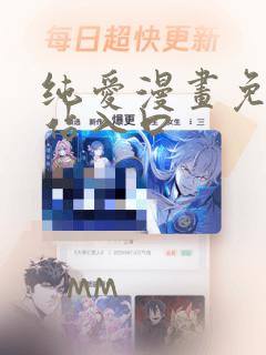 纯爱漫画免费网站入口