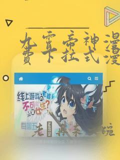 九霄帝神漫画免费下拉式漫画