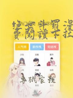 绝世斗罗漫画免费阅读下拉式