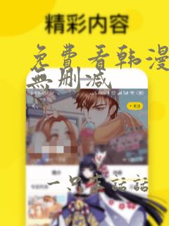 免费看韩漫漫画无删减