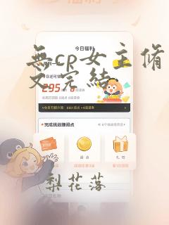 无cp女主修仙文完结