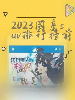 2023国产suv排行榜前十名