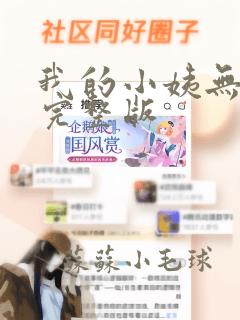 我的小姨无删减完整版