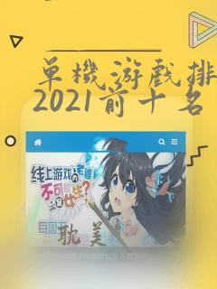 单机游戏排行榜2021前十名