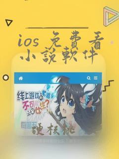 ios 免费看小说软件