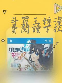 斗罗玉转漫画免费阅读下拉式