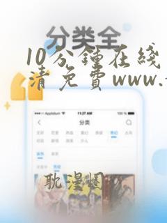 10分钟在线高清免费www.黄色片