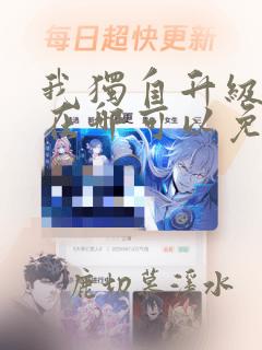 我独自升级漫画在哪可以免费全部看