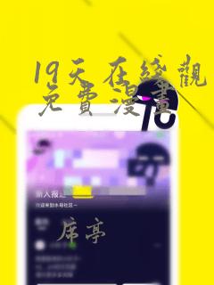 19天在线观看免费漫画