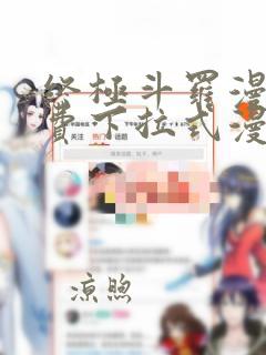 终极斗罗漫画免费下拉式漫画