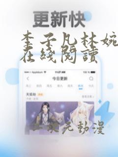 李子凡林婉小说在线阅读