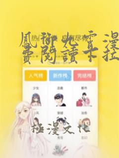 凤御九霄漫画免费阅读下拉式六漫画