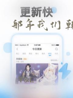 那年我们 韩剧