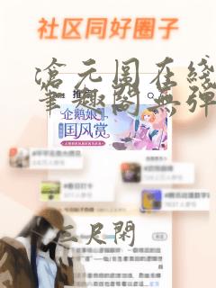 沧元图在线阅读笔趣阁无弹窗