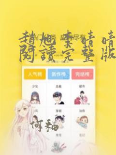 赵旭李晴晴全文阅读完整版