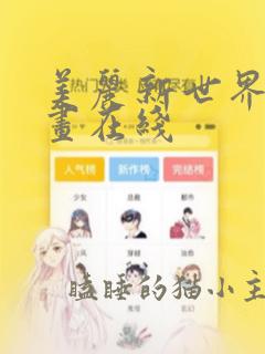 美丽新世界 漫画在线