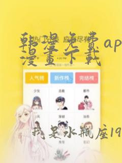 韩漫免费app漫画下载