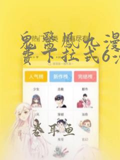 鬼医凤九漫画免费下拉式6漫画星球