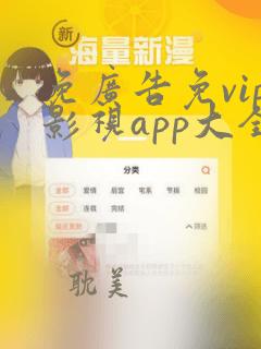 免广告免vip影视app大全