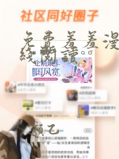 免费羞羞漫画在线阅读