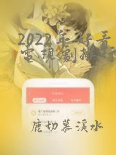 2022年好看电视剧排行榜