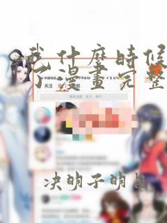 我什么时候无敌了漫画完整免费观看