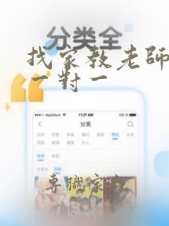 找家教老师上门一对一