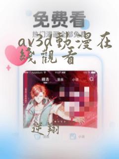 av3d动漫在线观看