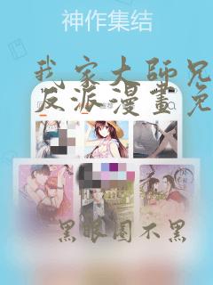 我家大师兄是个反派漫画免费阅读