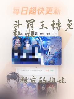 斗罗玉转免费完整版