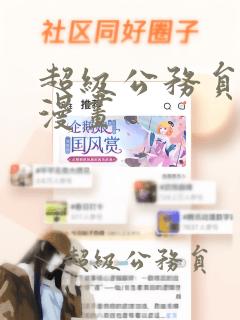 超级公务员羞羞漫画