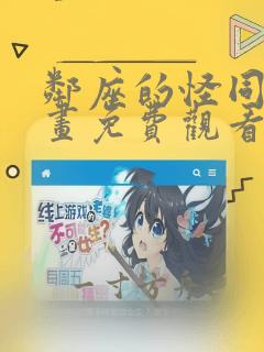 邻座的怪同学漫画免费观看全集