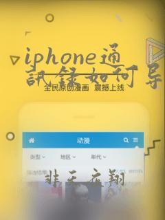 iphone通讯录如何导入新手机