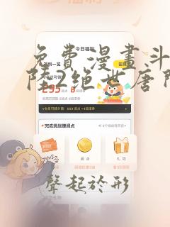 免费漫画斗罗大陆2绝世唐门