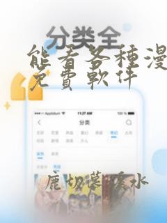 能看各种漫画的免费软件