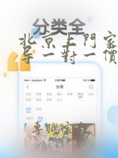 北京上门家教辅导一对一价格