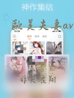 欧美夫妻av