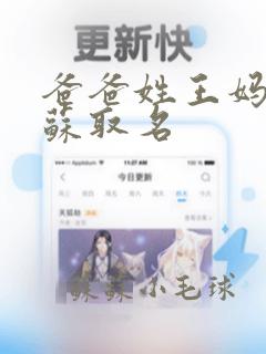 爸爸姓王妈妈姓苏取名