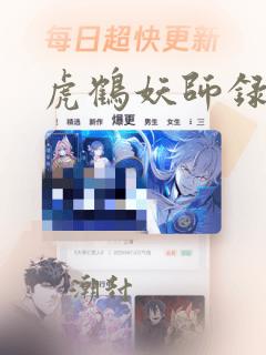 虎鹤妖师录结局