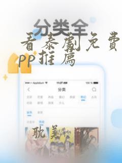 看泰剧免费的app推荐