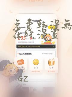 免费韩漫无遮挡在线漫画