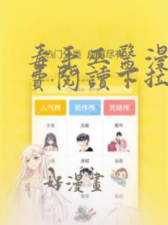 毒手巫医漫画免费阅读下拉式漫画