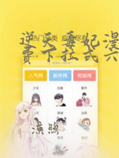 逆天毒妃漫画免费下拉式六漫画