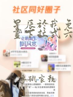 星辰于我免费漫画下拉式六漫画