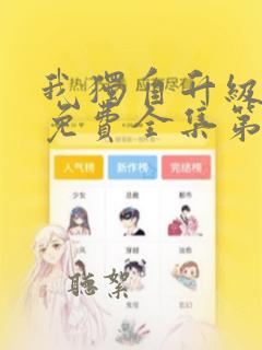 我独自升级漫画免费全集第二季