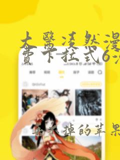 大医凌然漫画免费下拉式6漫画