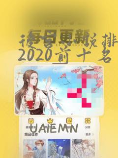 后宫小说排行榜2020前十名