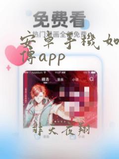 安卓手机如何互传app